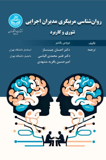 روان‌شناسی مربیگری مدیران اجرایی: تئوری و کاربرد The Psychology Of Executive Coaching: Theory And Application | بروس پلتیر | نشر دانشگاه تهران