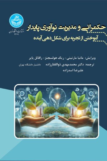 حکمرانی و مدیریت نوآوری پایدار: آموختن از تجربه برای شکل‌دهی آینده Governance And Management Of Sustainable Innovation Learning From Experience To Shape The Future | نشر دانشگاه تهران
