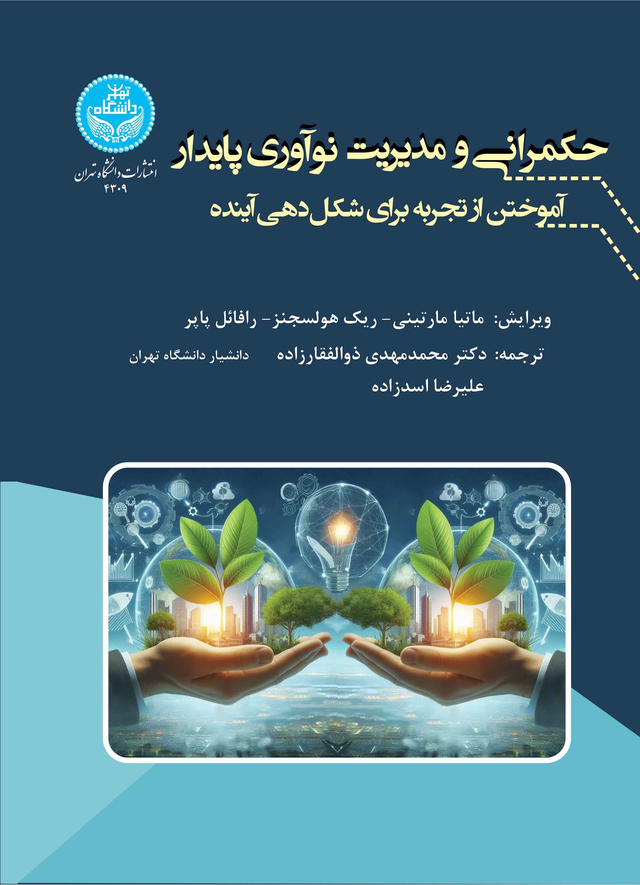 حکمرانی و مدیریت نوآوری پایدار: آموختن از تجربه برای شکلدهی آینده Governance And Management Of Sustainable Innovation Learning From Experience To Shape The Future | نشر دانشگاه تهران