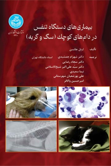 بیماری‌های دستگاه تنفس در دام‌های کوچک (سگ و گربه)/ Canine And Feline Respiratory Medicine