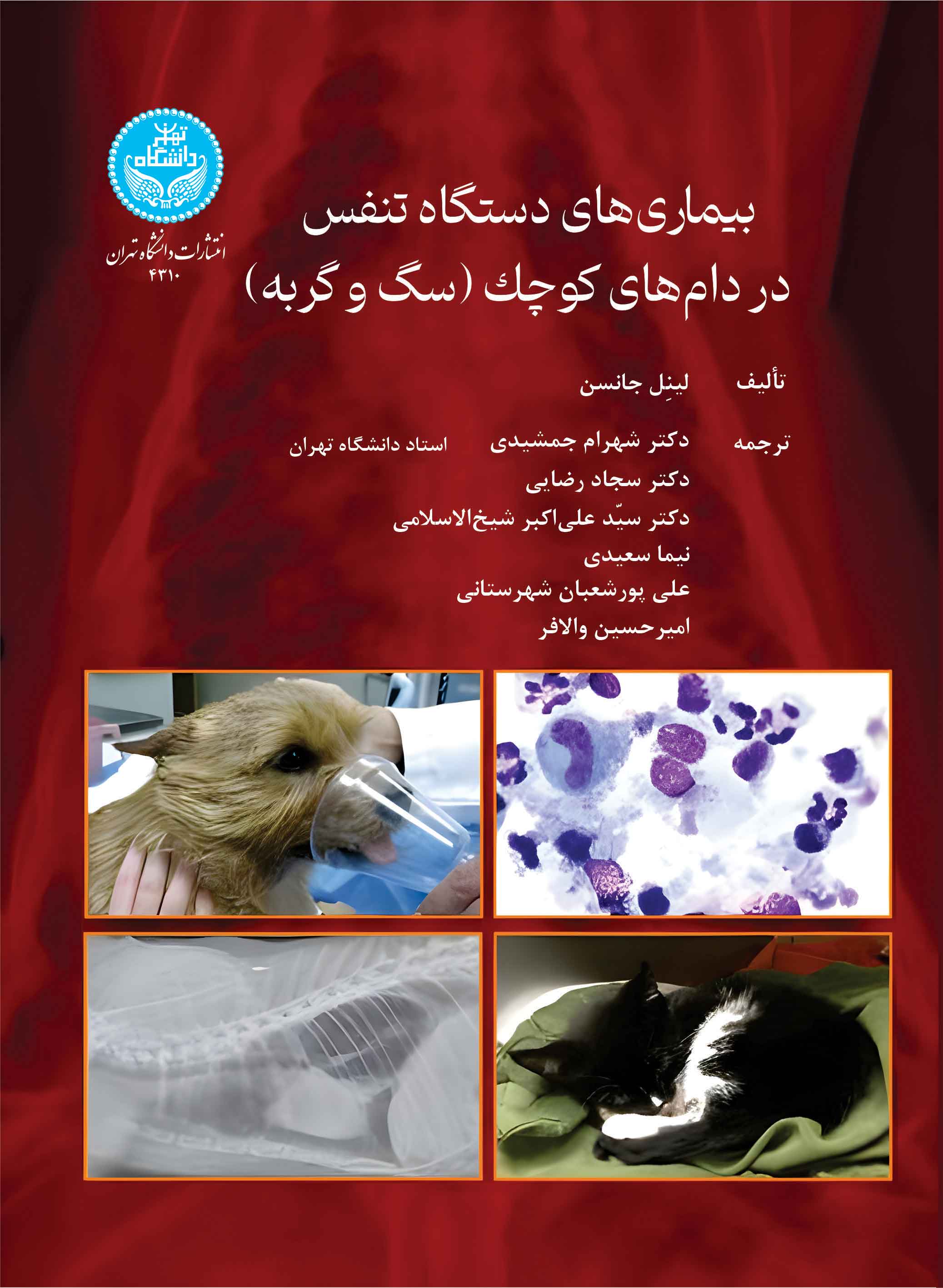 بیماریهای دستگاه تنفس در دامهای کوچک (سگ و گربه)/ Canine And Feline Respiratory Medicine | لیمل جانسون | نشر دانشگاه تهران