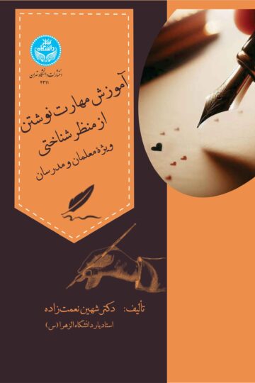 آموزش مهارت‌ نوشتن از منظر شناختی:‌ ویژه معلمان و مدرسان | دکتر شهین نعمت‌زاده | نشر دانشگاه تهران