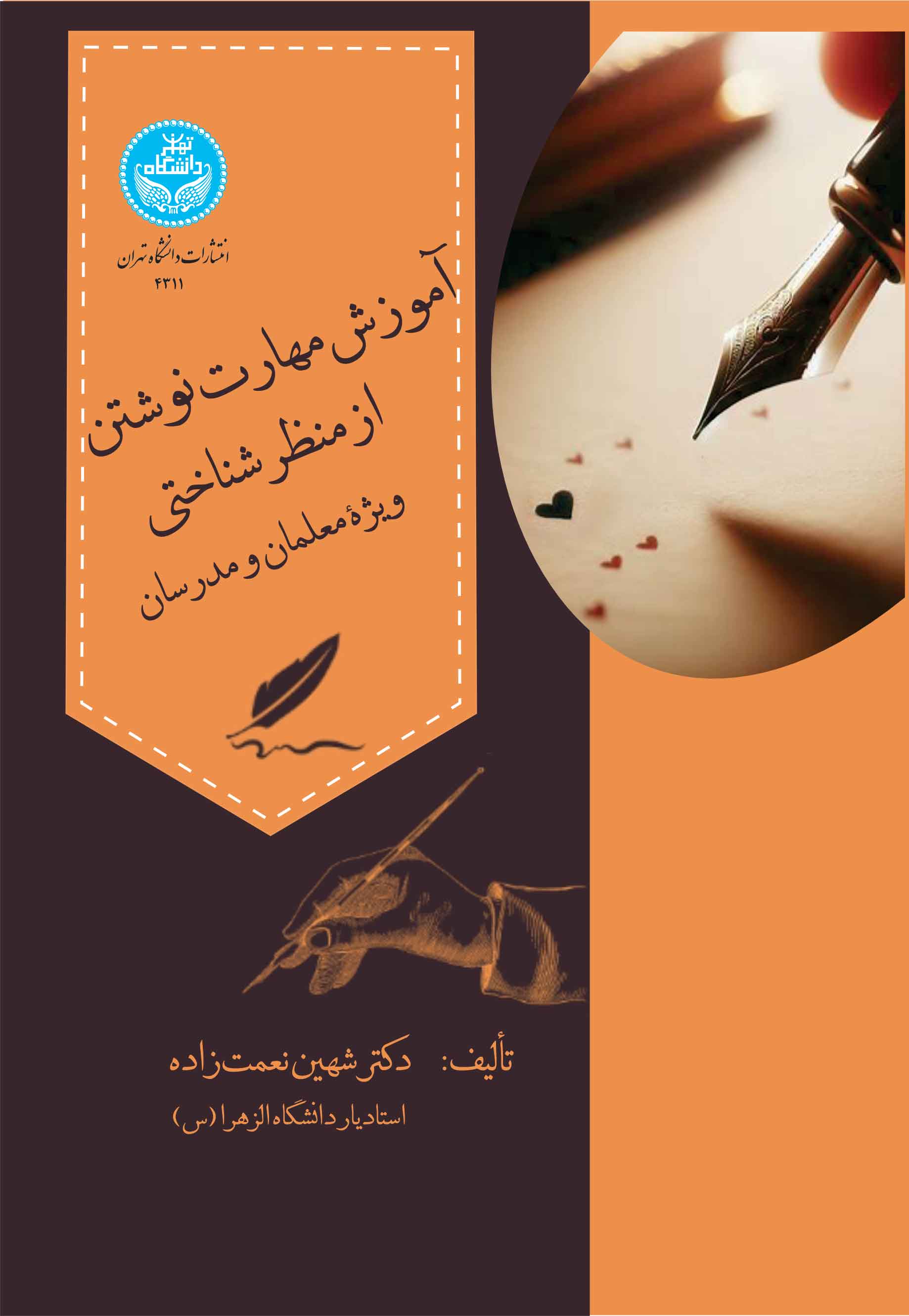 آموزش مهارت نوشتن از منظر شناختی: ویژه معلمان و مدرسان | دکتر شهین نعمتزاده | نشر دانشگاه تهران