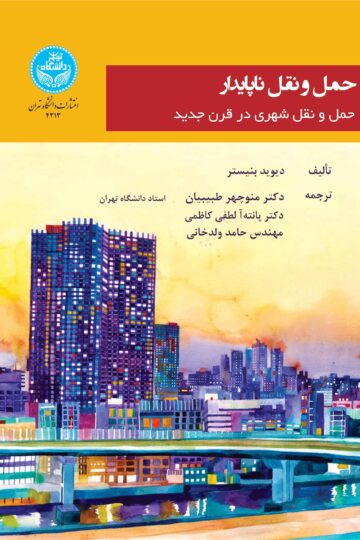 حمل و نقل ناپایدار: جمل و نقل شهری در قرن جدید / Unsustainable Transport: City Transport In The New Century | دیوید بنیستر | نشر دانشگاه تهران
