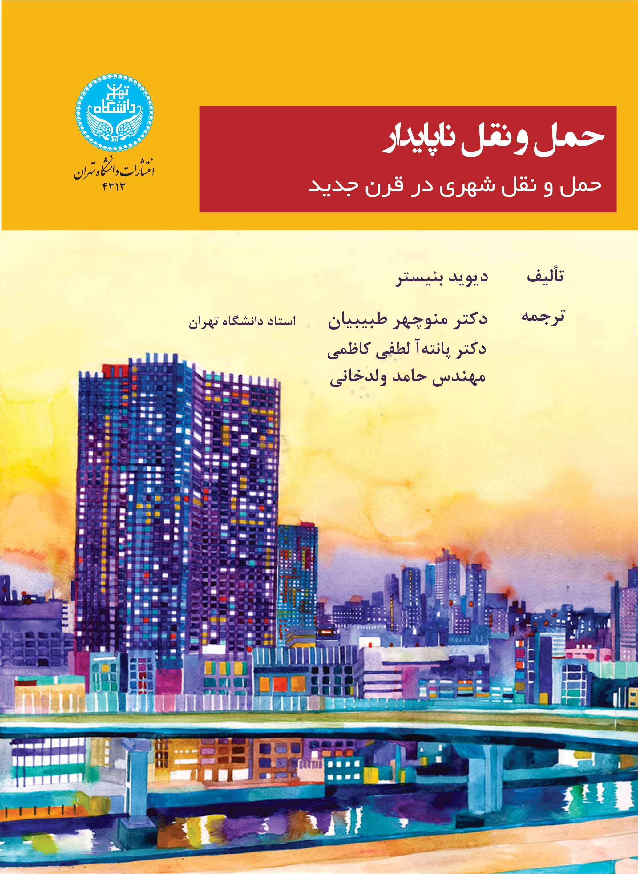 حمل و نقل ناپایدار: جمل و نقل شهری در قرن جدید / Unsustainable Transport: City Transport In The New Century | دیوید بنیستر | نشر دانشگاه تهران