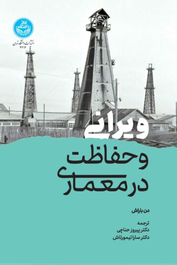ویرانی و حفاظت در معماری/ Ruin And Redemption In Architecture | دن باراش | نشر دانشگاه تهران