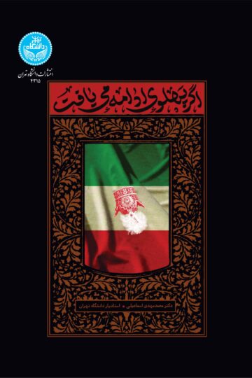 اگر پهلوی ادامه مییافت | دکتر محمدمهدی اسماعیلی | نشر دانشگاه تهران