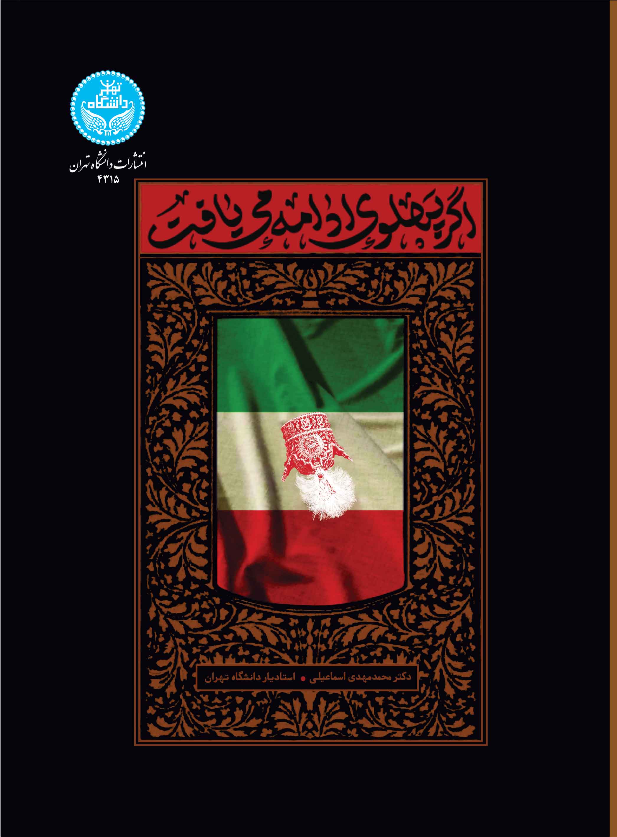 اگر پهلوی ادامه مییافت | دکتر محمدمهدی اسماعیلی | نشر دانشگاه تهران