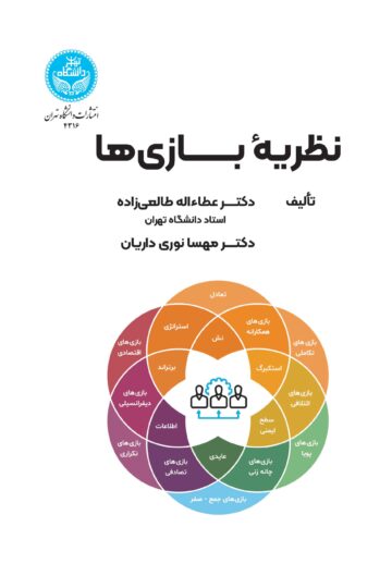 نظریه بازی‌ها | نشر دانشگاه تهران