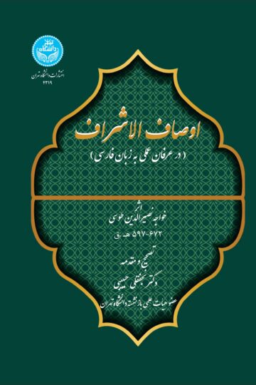 اوصاف الاشراف (در عرفان عملی به زبان فارسی) | خواجه نصیرالدین طوسی | نشر دانشگاه تهران