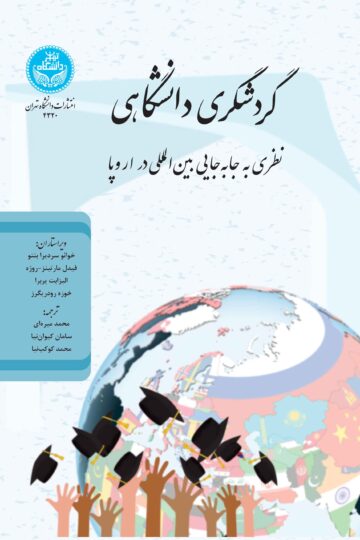 گردشگری دانشگاهی: نظری به جابه‌جایی بین‌المللی در اروپا/ Academic Tourism: Perspectives On International Mobility In Europe | نشر دانشگاه تهران