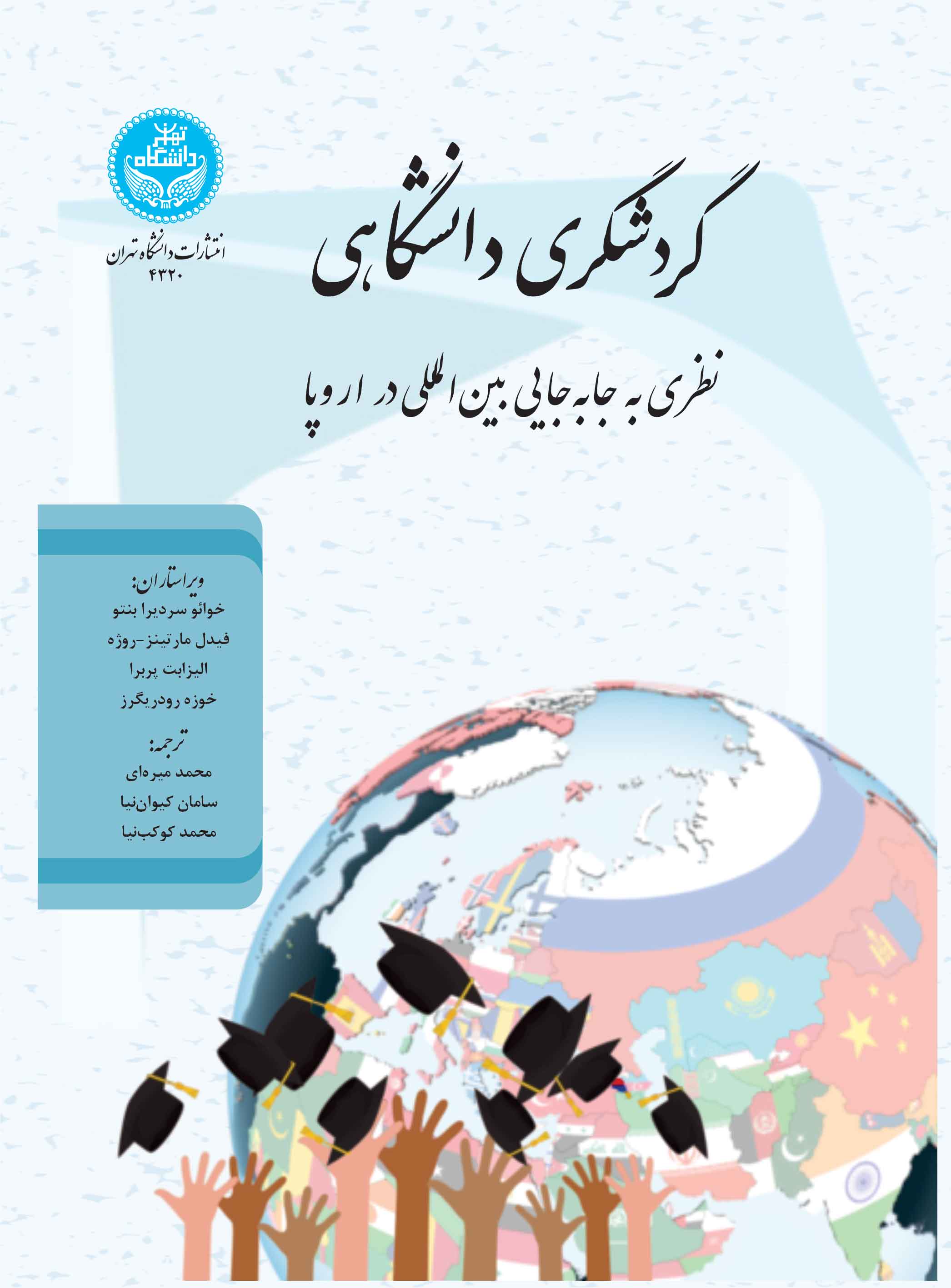 گردشگری دانشگاهی: نظری به جابهجایی بینالمللی در اروپا/ Academic Tourism: Perspectives On International Mobility In Europe | نشر دانشگاه تهران