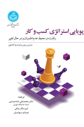 پویایی استراتژی کسب و کار: رقابت در محیط عدم اطمینان و در حال تغییر/ Dynamic Business Strategy: Competing In A Fast Changing Uncertain Context