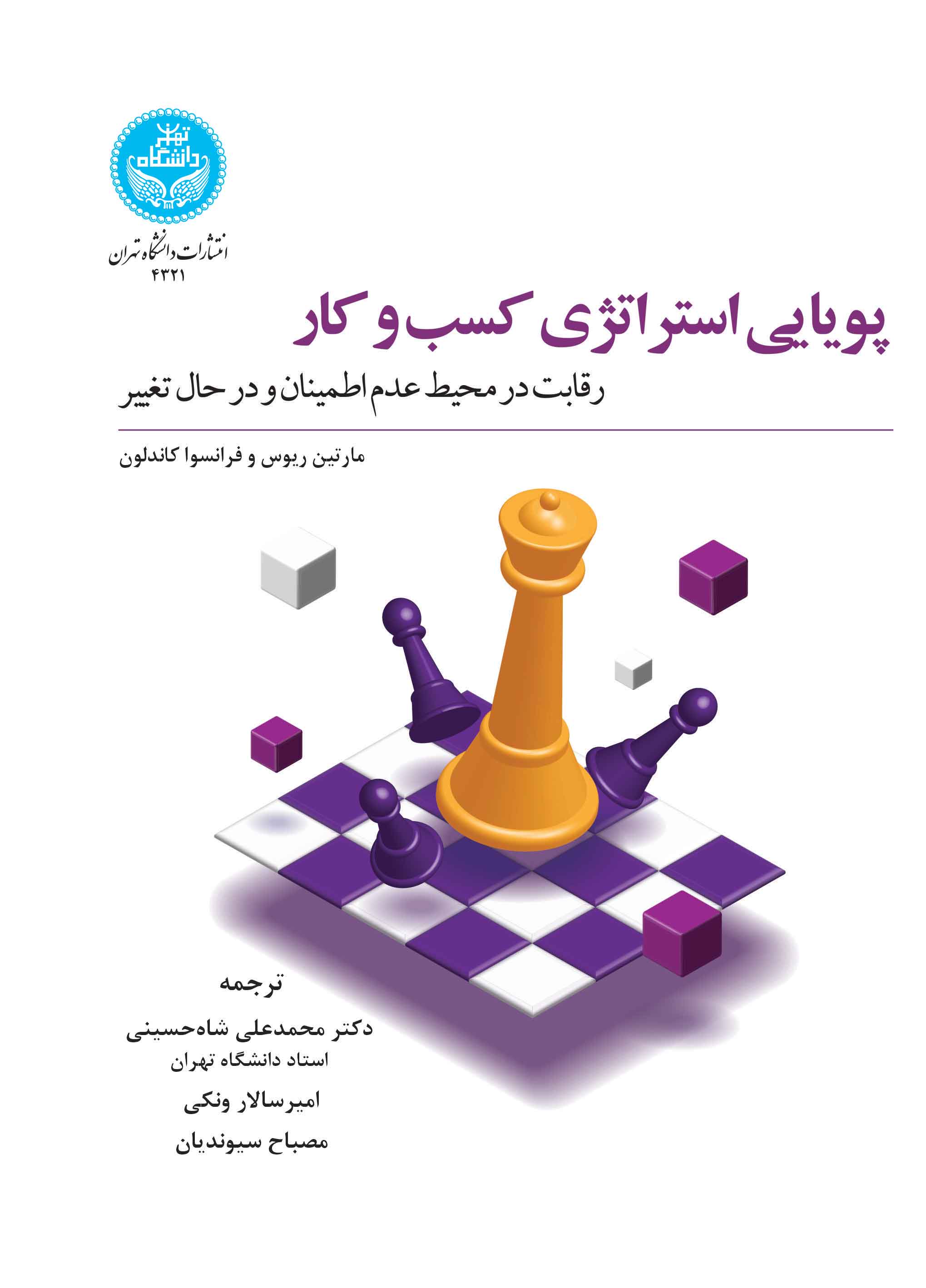 پویایی استراتژی کسب و کار: رقابت در محیط عدم اطمینان و در حال تغییر/ Dynamic Business Strategy: Competing In A Fast Changing Uncertain Context | نشر دانشگاه تهران