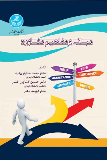 مبانی و مفاهیم مشاوره