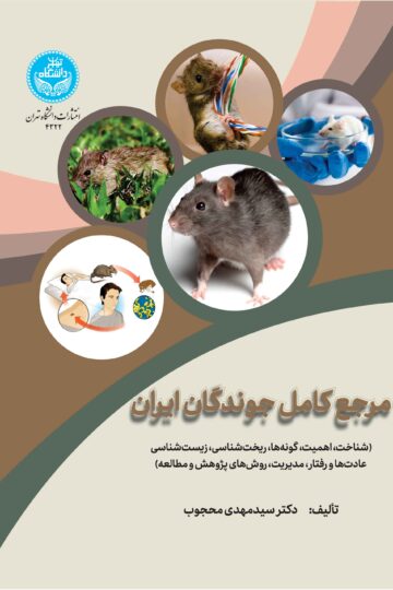 مرجع کامل جوندگان ایران (شناخت، اهمیت، گونهها، ریختشناسی، زیستشناسی، عادتها و رفتار، مدیریت، روشهای پژوهش و مطالعه) | دکتر سید مهدی محجوب | نشر دانشگاه تهران