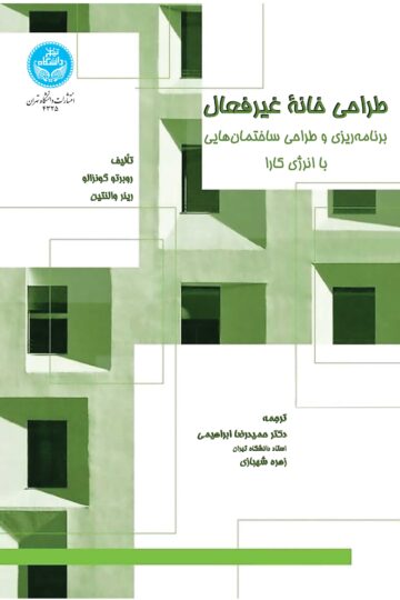 طراحی خانه غیرفعال: برنامهریزی و طراحی ساختمانهایی با انرژی کارا | نشر دانشگاه تهران