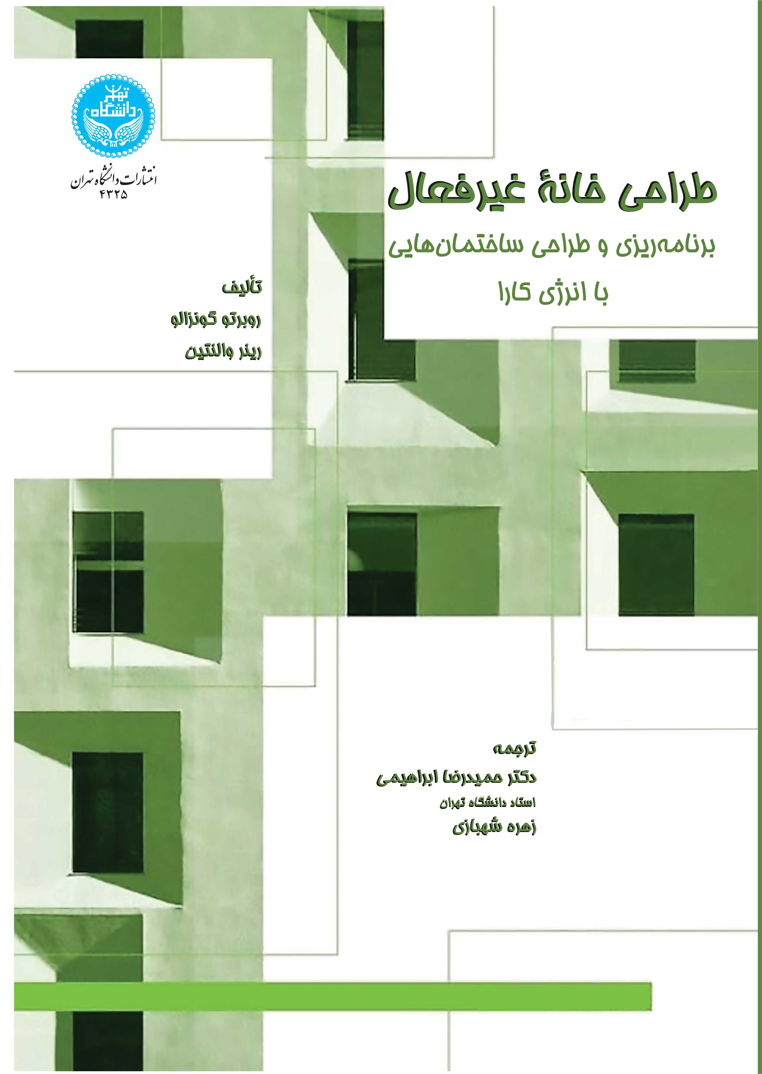 طراحی خانه غیرفعال: برنامهریزی و طراحی ساختمانهایی با انرژی کارا | نشر دانشگاه تهران