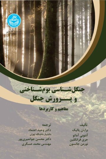 جنگل‌شناسی بوم شناختی و پرورش جنگل: مفاهیم و کاربردها/ Ecological Silviculture : Foundation And Applications