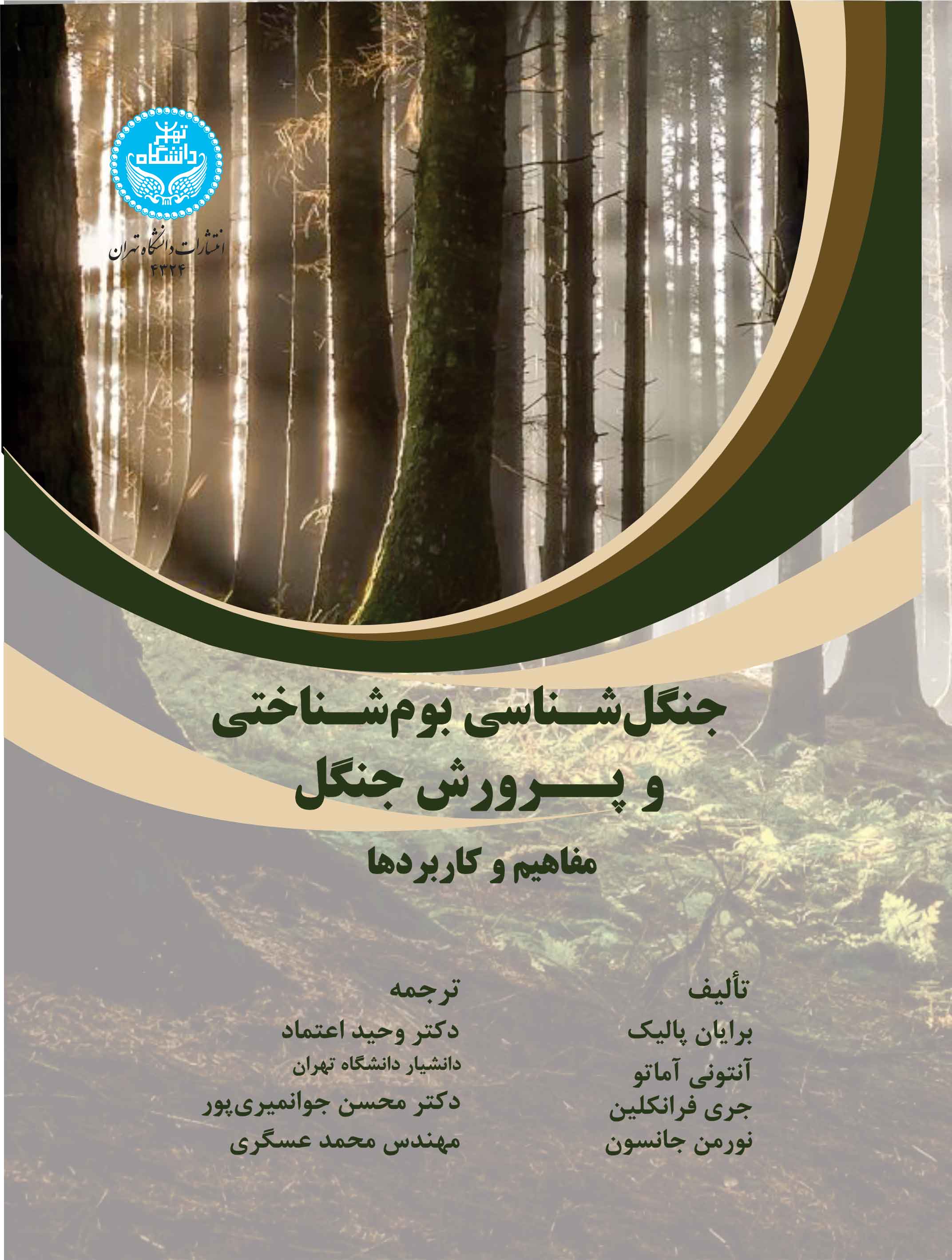 جنگلشناسی بوم شناختی و پرورش جنگل: مفاهیم و کاربردها/ Ecological Silviculture : Foundation And Applications | نشر دانشگاه تهران