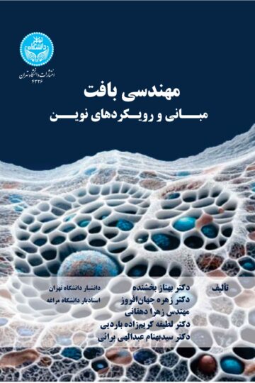 مهندسی بافت: مبانی و رویکردهای نوین | نشر دانشگاه تهران