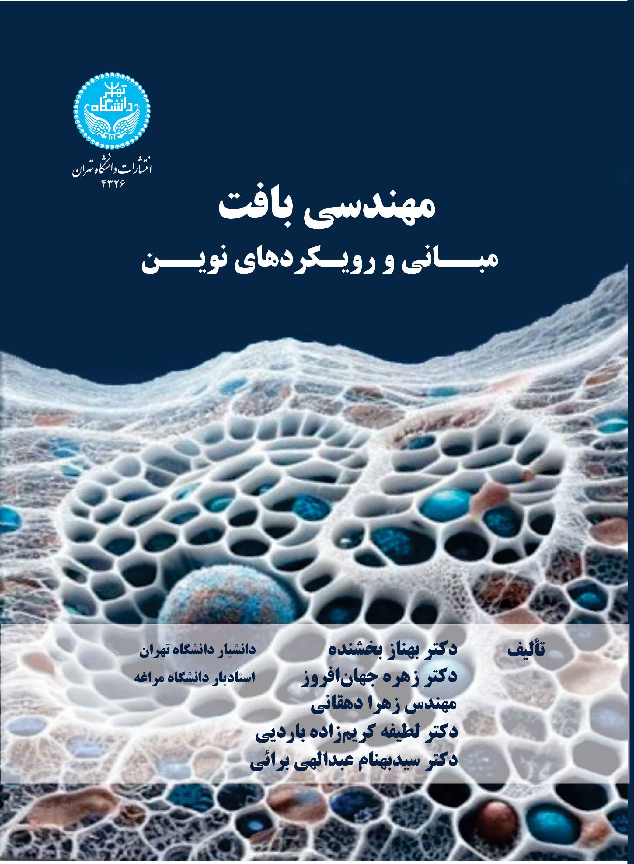 مهندسی بافت: مبانی و رویکردهای نوین | نشر دانشگاه تهران