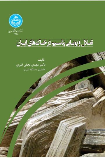 تعادل و پویایی پتاسیم در خاک
