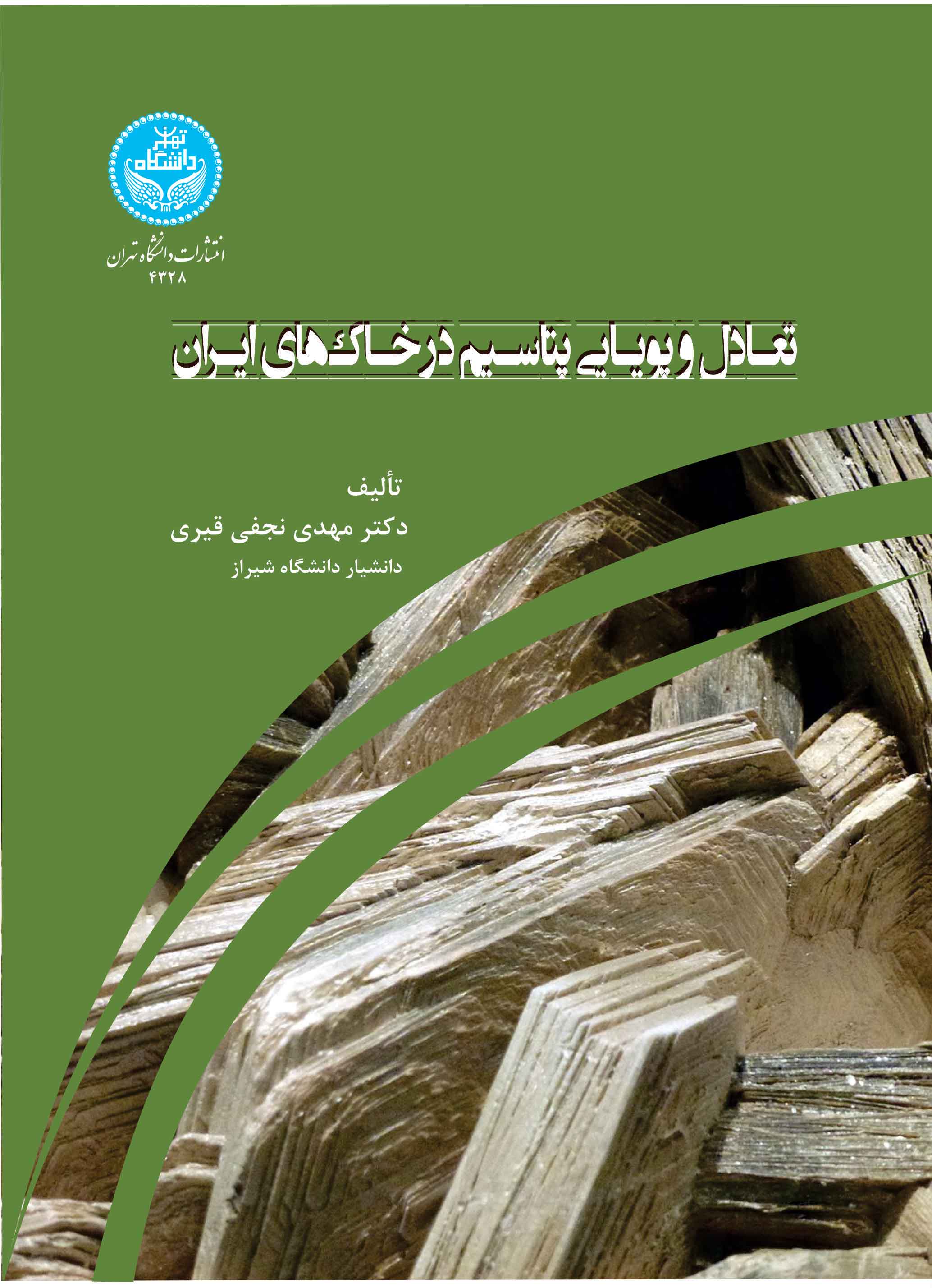 تعادل و پویایی پتاسیم در خاک | دکتر مهدی نجفی قیری | نشر دانشگاه تهران