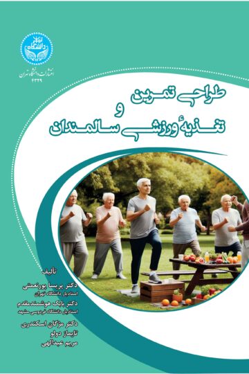 طراحی تمرین و تغذیه ورزشی سالمندان | نشر دانشگاه تهران