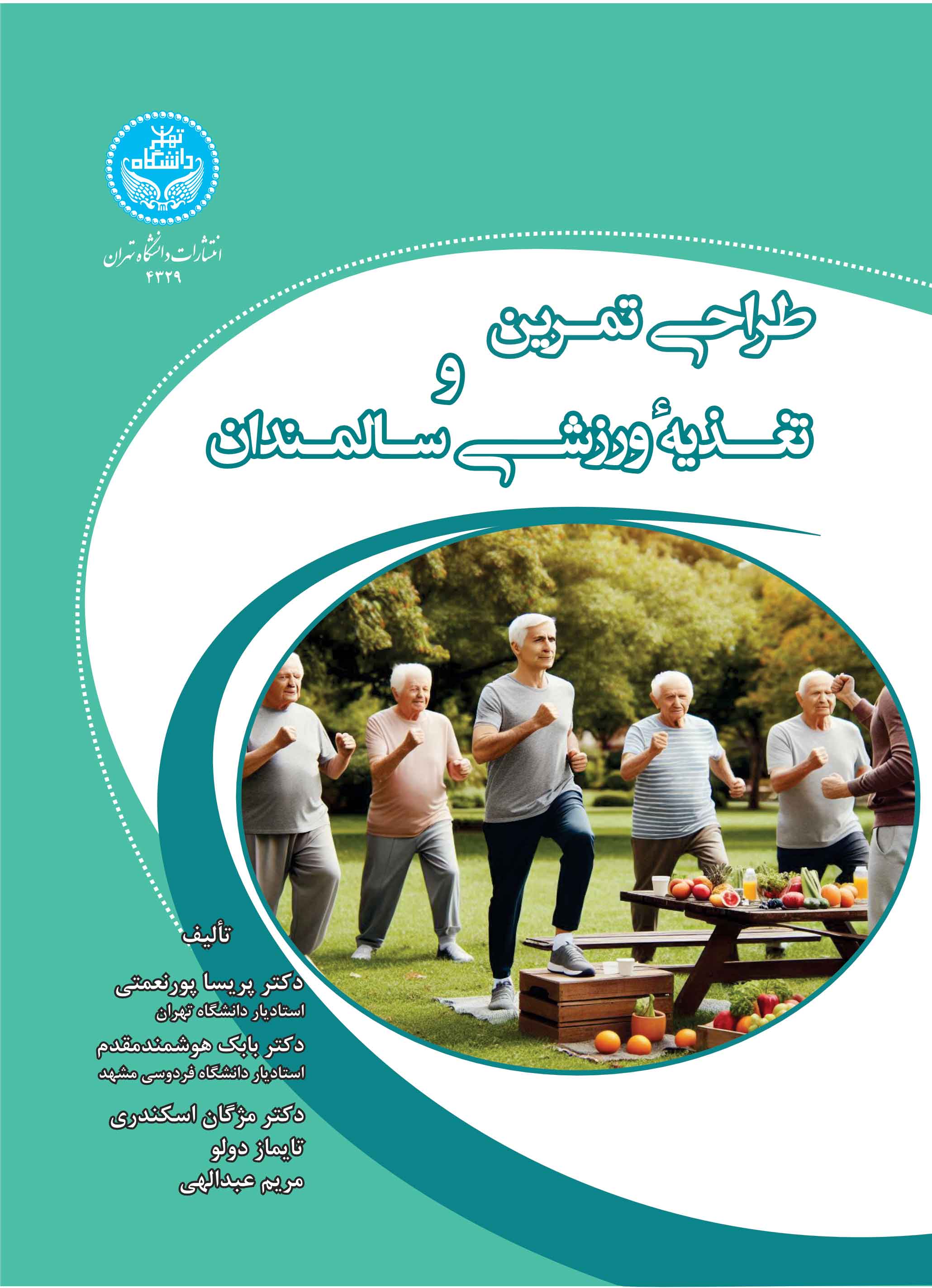 طراحی تمرین و تغذیه ورزشی سالمندان | نشر دانشگاه تهران