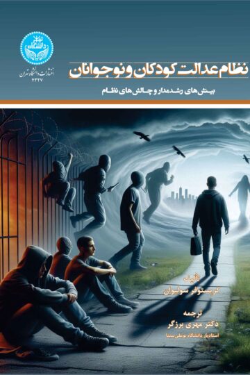 نظام عدالت کودکان و نوجوانان:‌بینش های رشدمدار و چالش‌های نظام