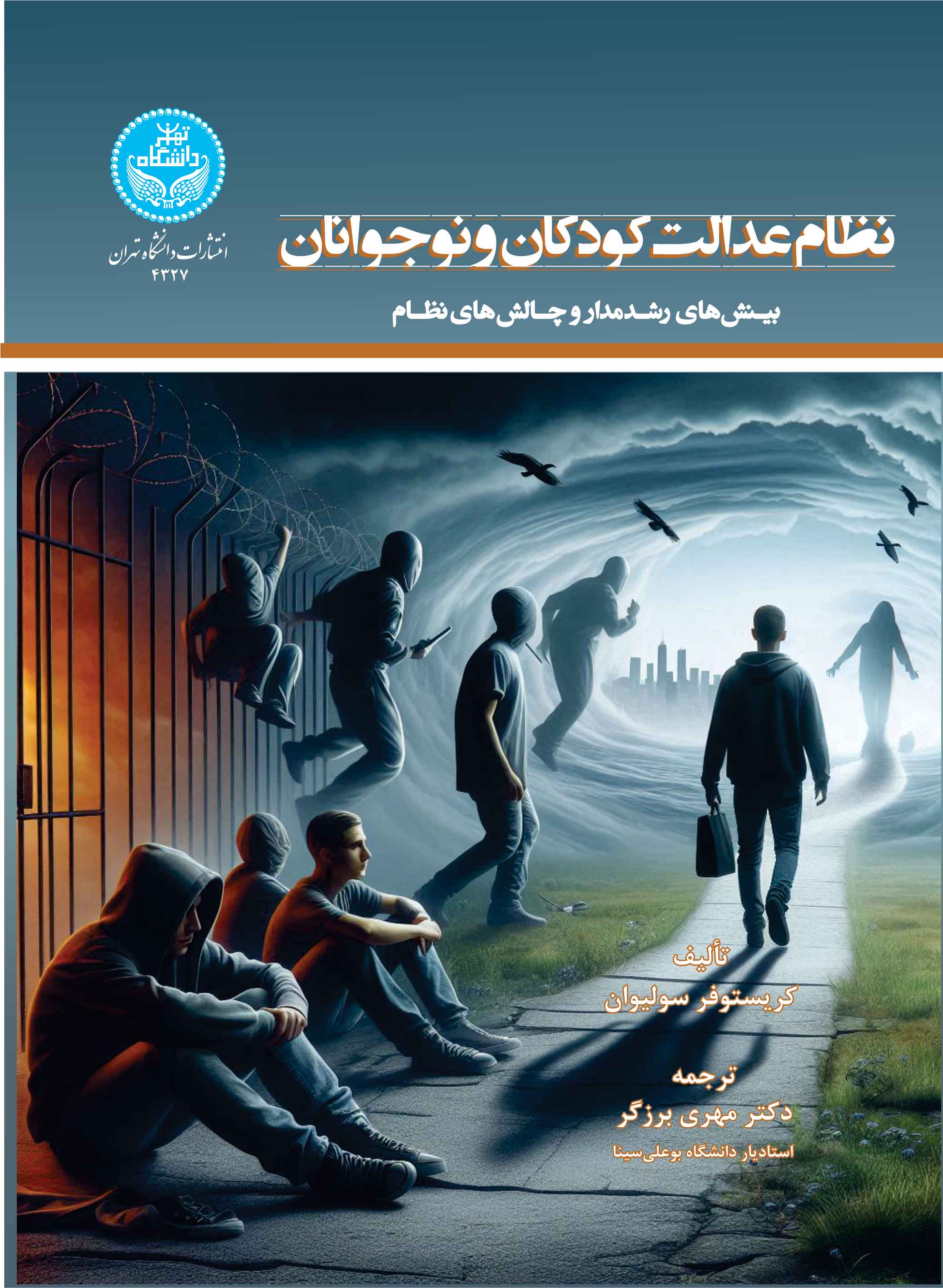 نظام عدالت کودکان و نوجوانان:بینش های رشدمدار و چالشهای نظام | کریستور سولیوان | نشر دانشگاه تهران