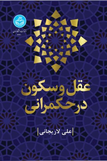 عقل و سکون در حکمرانی | دکتر علی لاریجانی | نشر دانشگاه تهران