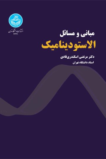 مبانی و مسائل الاستودینامیک | دکتر مرتضی اسکندری قادی | نشر دانشگاه تهران