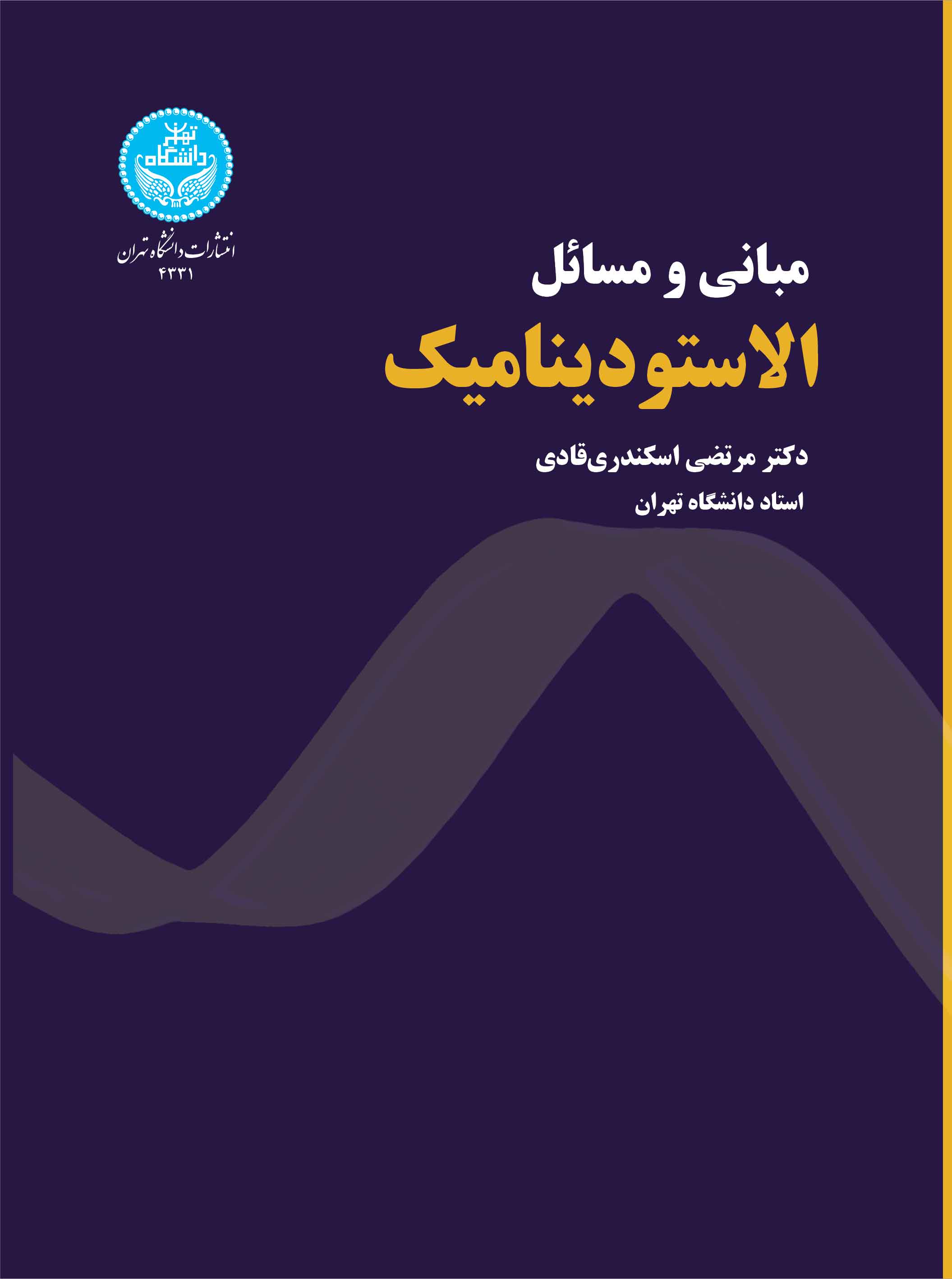 مبانی و مسائل الاستودینامیک | دکتر مرتضی اسکندری قادی | نشر دانشگاه تهران