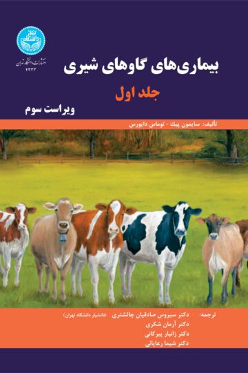 بیماری‌های گاوهای شیری جلد اول | نشر دانشگاه تهران