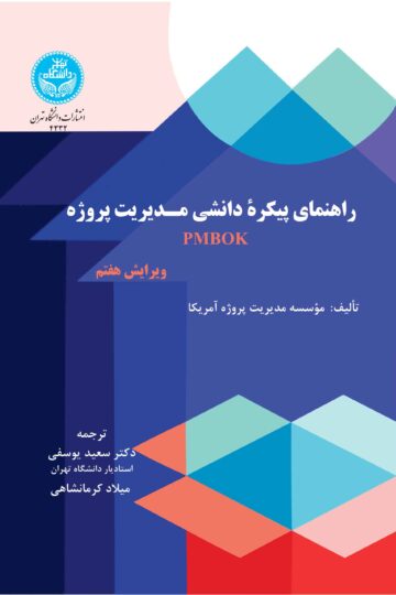 راهنمای پیکره دانشی مدیریت پروژه (ویراست هفتم) A Guide To The Project Management Body Of Knowledge | نشر دانشگاه تهران
