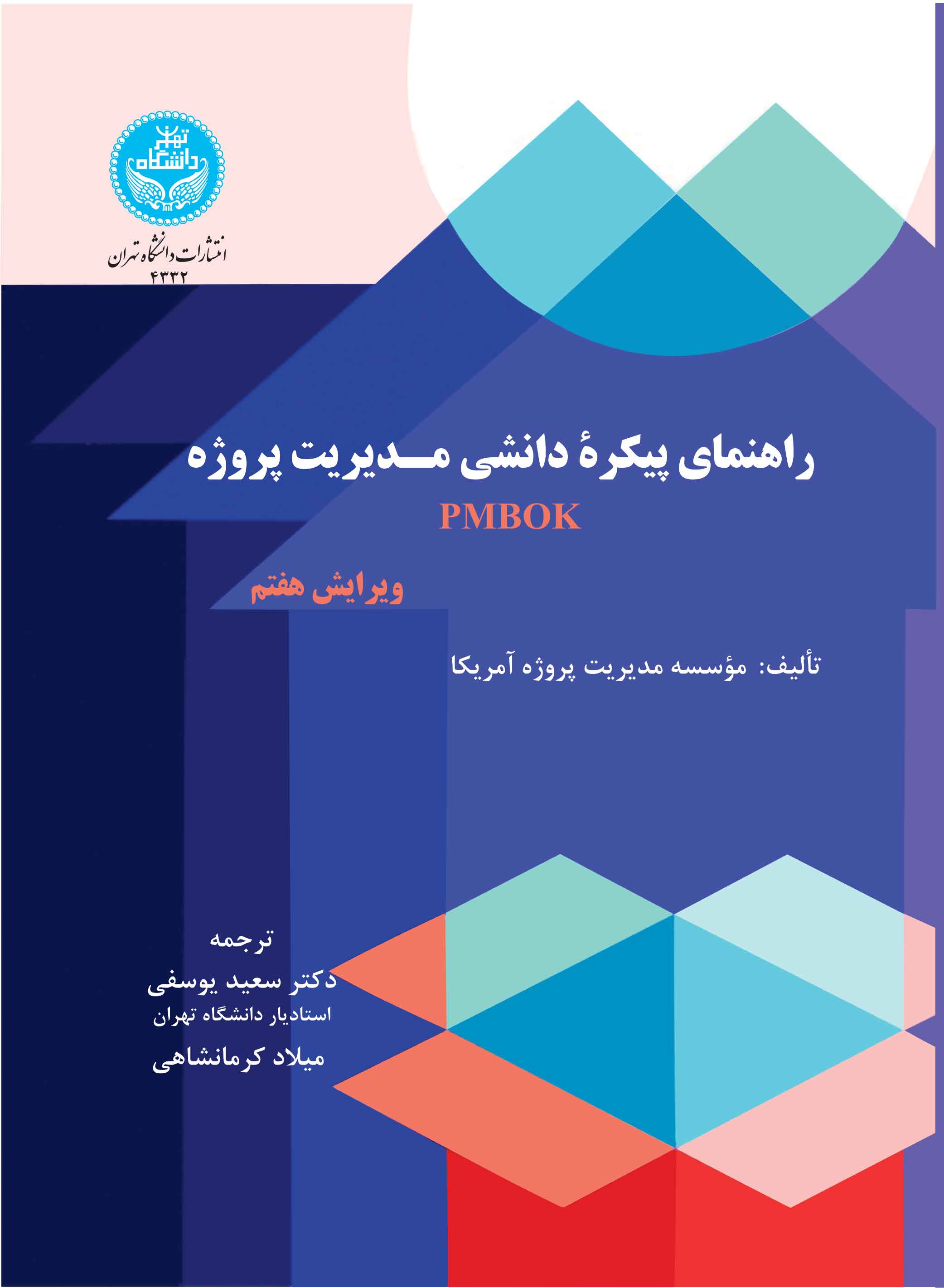 راهنمای پیکره دانشی مدیریت پروژه (ویراست هفتم) A Guide To The Project Management Body Of Knowledge | نشر دانشگاه تهران