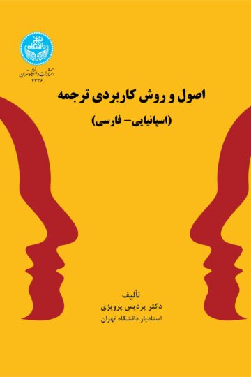 اصول و روش کاربردی ترجمه (اسپانیایی- فارسی) | دکتر پردیس پرویزی | نشر دانشگاه تهران