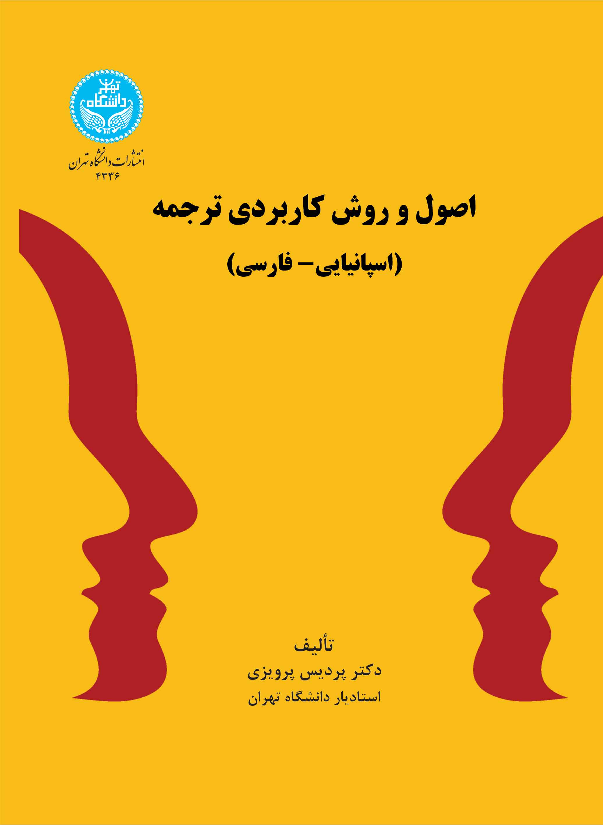 اصول و روش کاربردی ترجمه (اسپانیایی- فارسی) | دکتر پردیس پرویزی | نشر دانشگاه تهران