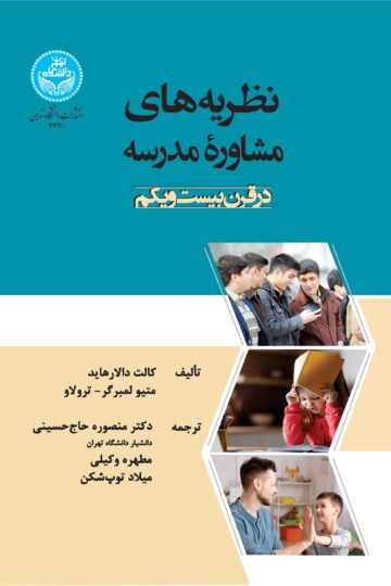 نظریه‌های مشاوره مدرسه در قرن بیست و یکم