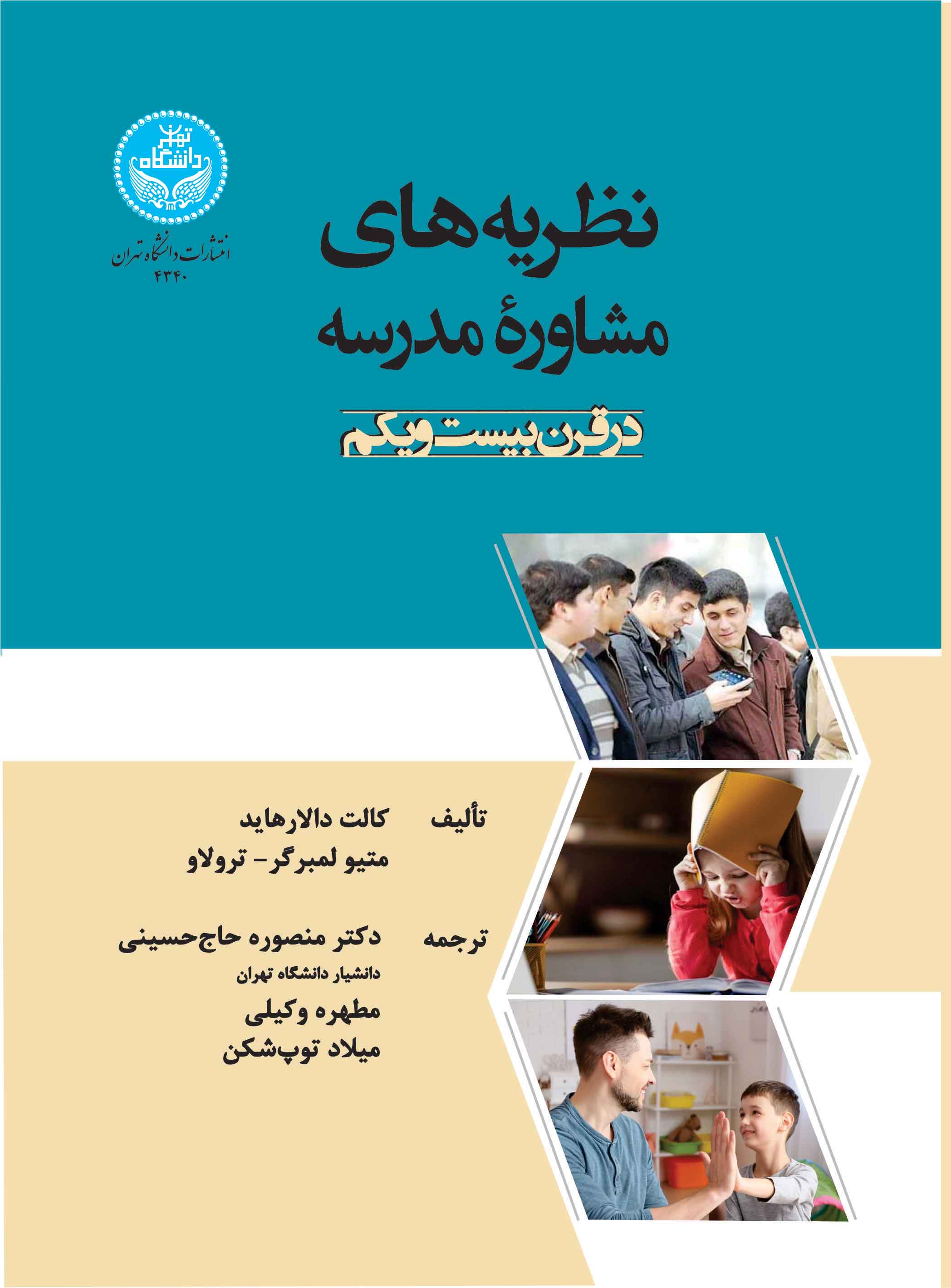 نظریههای مشاوره مدرسه در قرن بیست و یکم | نشر دانشگاه تهران