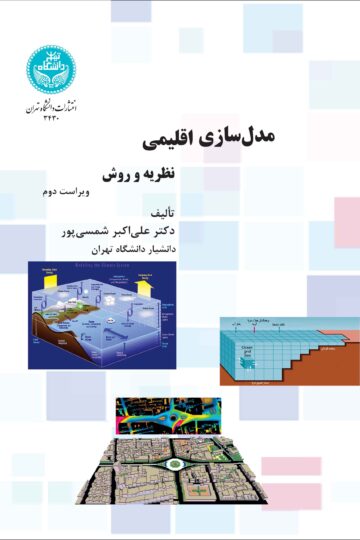 مدل‌سازی اقلیمی (نظریه و روش) | دکتر علی‌اکبر شمسی پور | نشر دانشگاه تهران