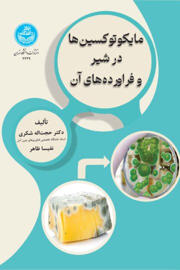 مایکوتوکسینها در شیر و فراوردههای آن | نشر دانشگاه تهران
