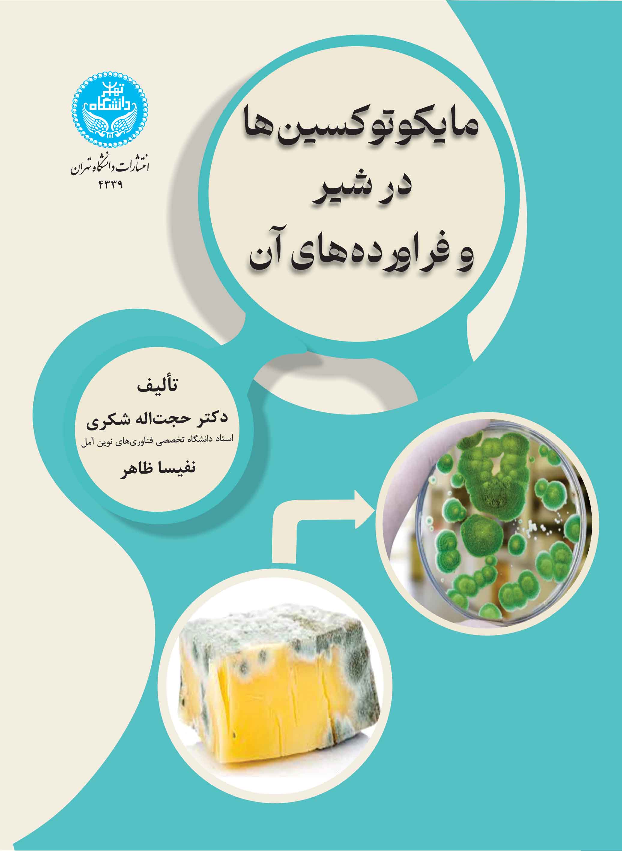 مایکوتوکسینها در شیر و فراوردههای آن | نشر دانشگاه تهران