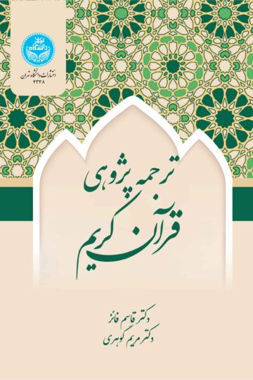 ترجمهپژوهی قرآن کریم | نشر دانشگاه تهران