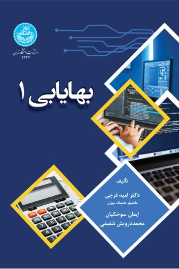 بهایابی 1 | نشر دانشگاه تهران