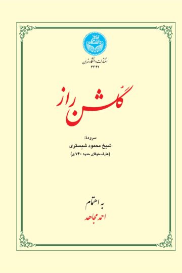 گلشن راز