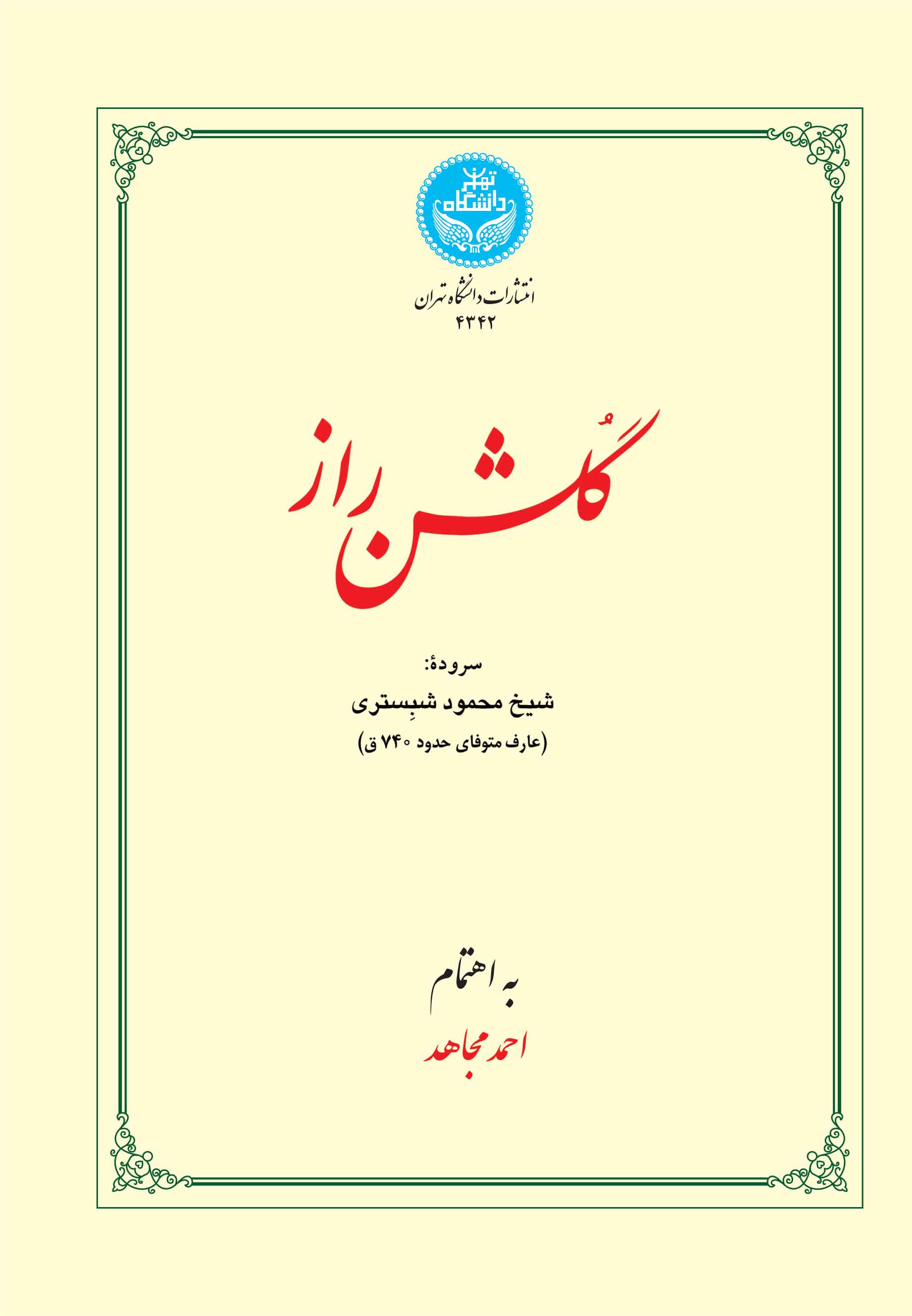 گلشن راز | شیخ محمود شبستری | نشر دانشگاه تهران