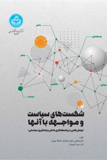 شکست‌های سیاست و مواجهه با آنها (بینش‌هایی در واسطه‌گری دانش و یادگیری سیاستی)
